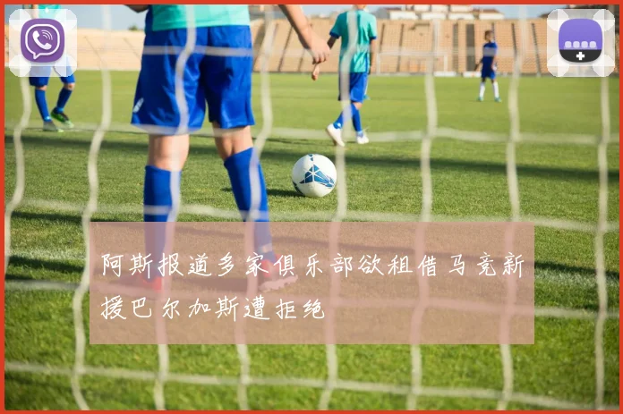 阿斯报道多家俱乐部欲租借马竞新援巴尔加斯遭拒绝