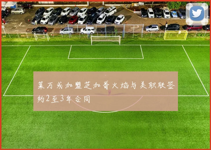 莱万或加盟芝加哥火焰与美职联签约2至3年合同