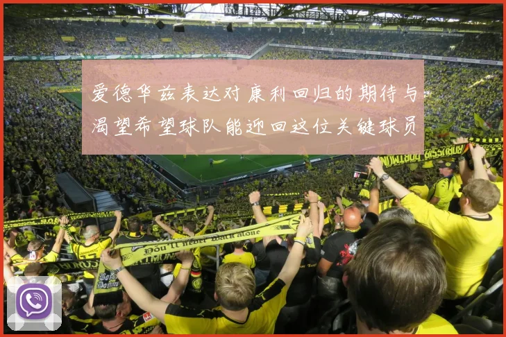 爱德华兹表达对康利回归的期待与渴望希望球队能迎回这位关键球员