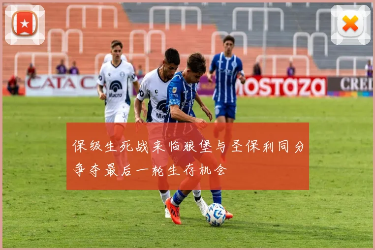 保级生死战来临狼堡与圣保利同分争夺最后一轮生存机会