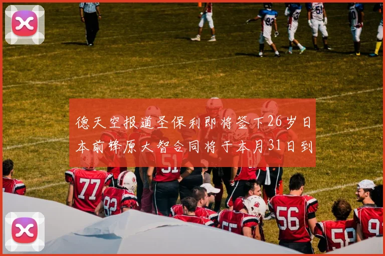 德天空报道圣保利即将签下26岁日本前锋原大智合同将于本月31日到期