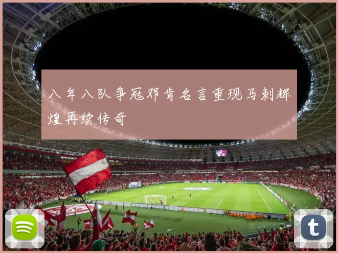 八年八队争冠邓肯名言重现马刺辉煌再续传奇