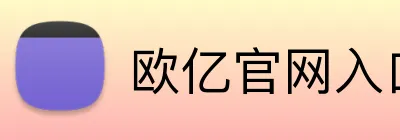 欧亿官网入口 Logo